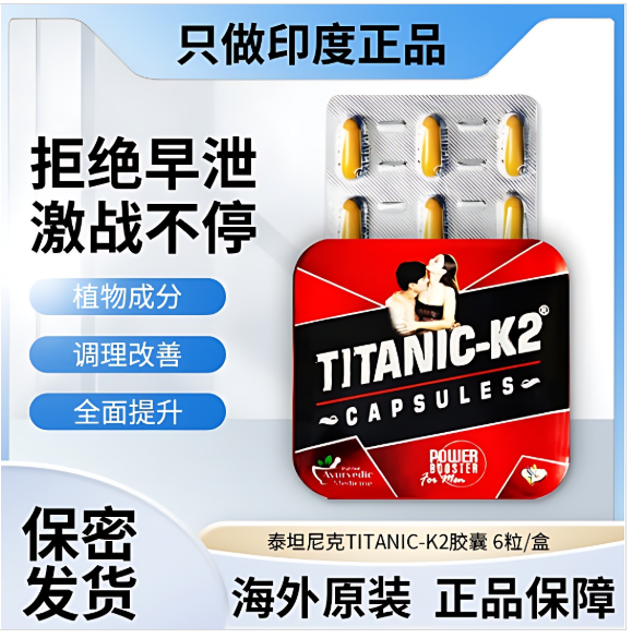 印度泰坦尼克k2胶囊有副作用吗